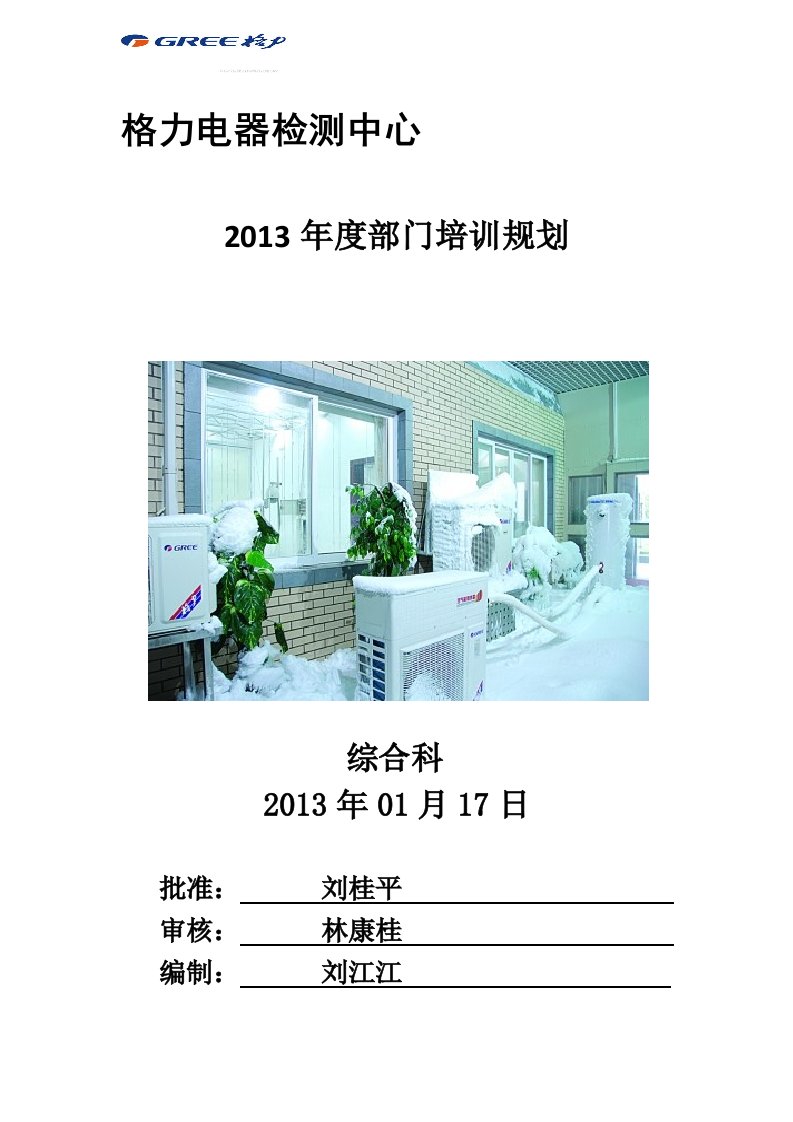 2013年度格力电器检测中心培训规划