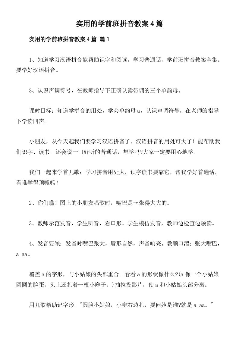 实用的学前班拼音教案4篇