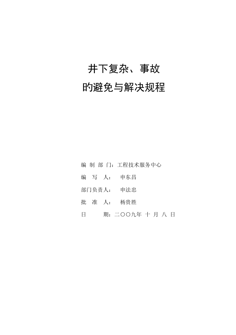 井下复杂、事故的预防与处理规程