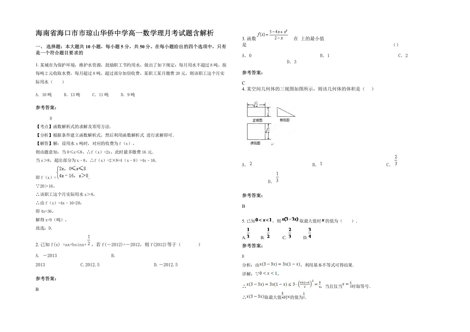 海南省海口市市琼山华侨中学高一数学理月考试题含解析