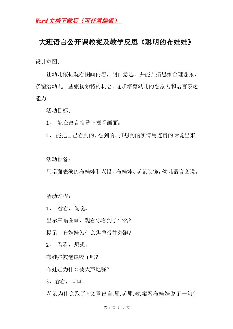 大班语言公开课教案及教学反思聪明的布娃娃