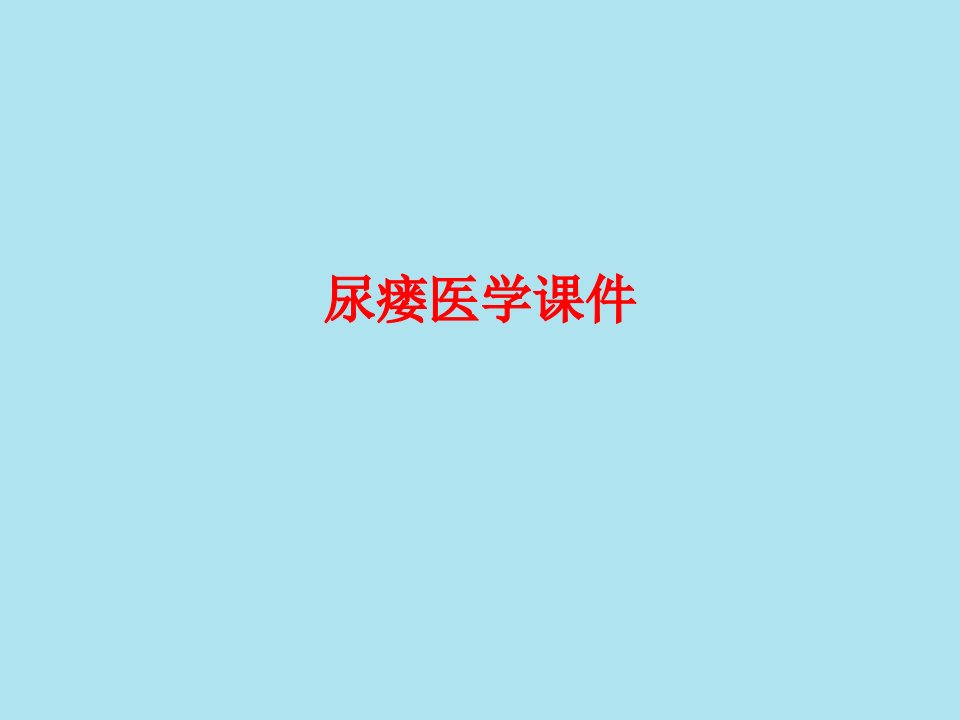 尿瘘医学课件PPT讲义