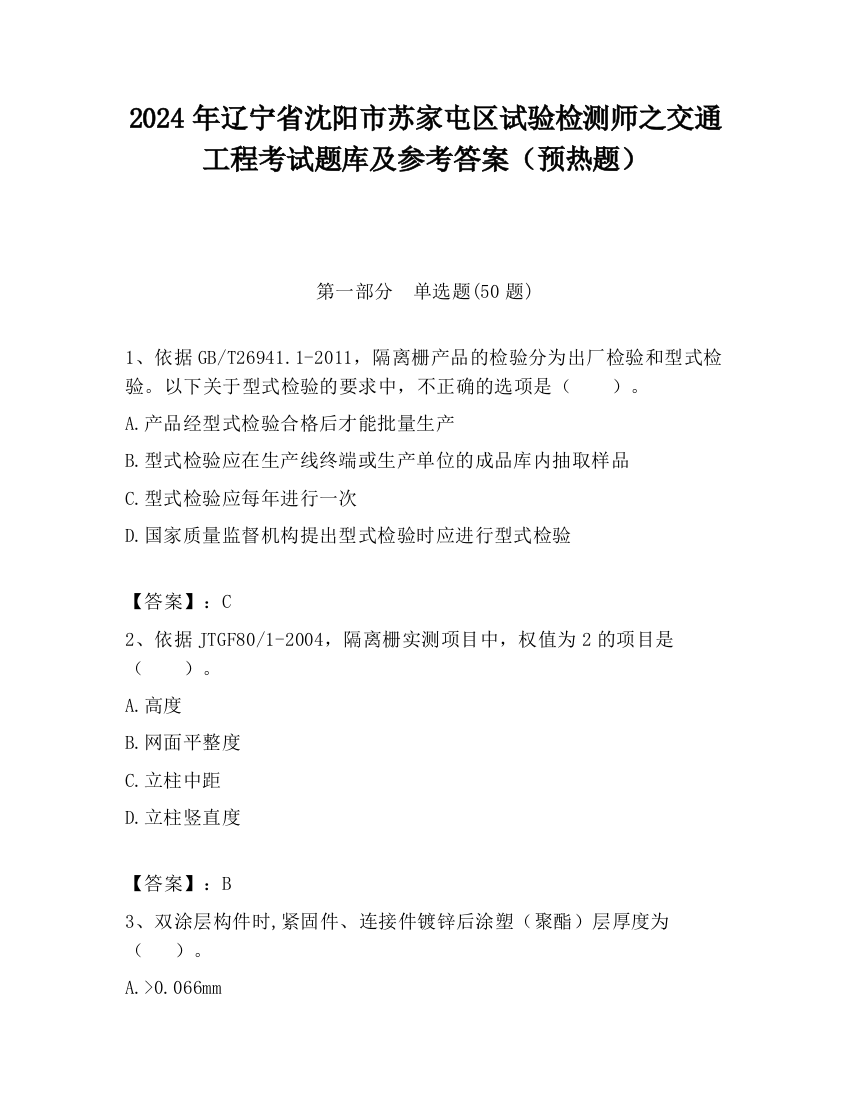 2024年辽宁省沈阳市苏家屯区试验检测师之交通工程考试题库及参考答案（预热题）