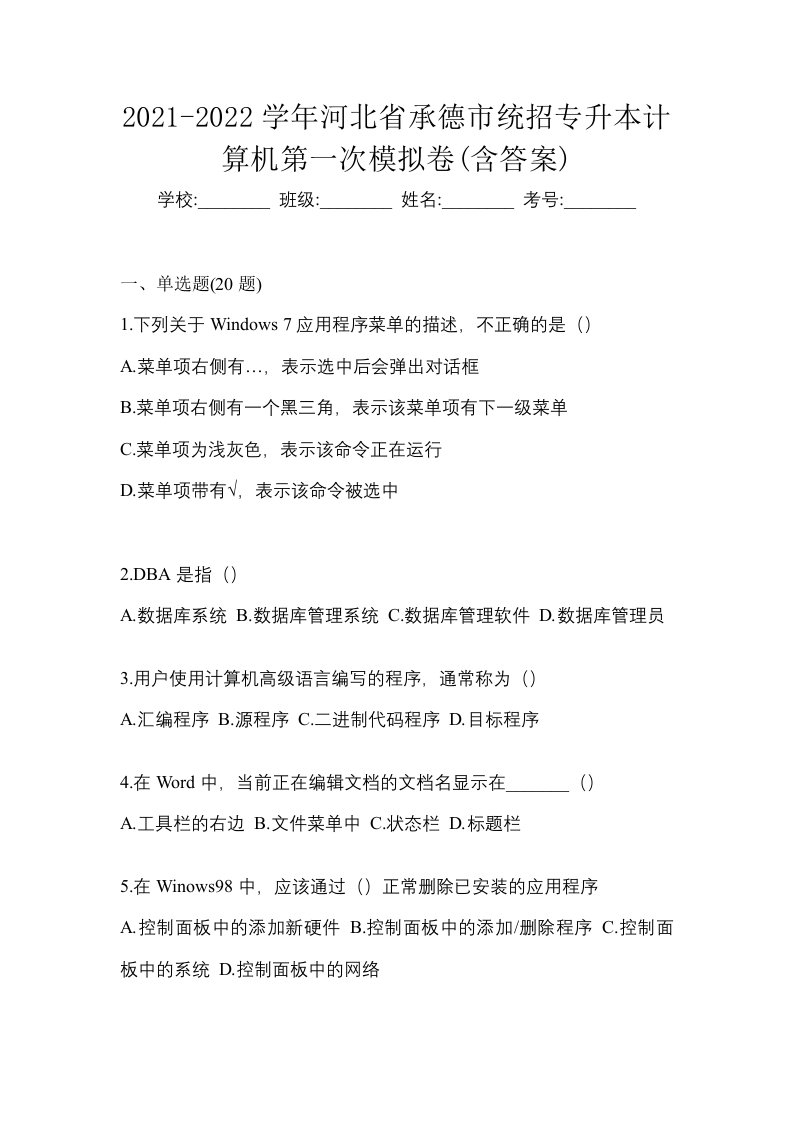 2021-2022学年河北省承德市统招专升本计算机第一次模拟卷含答案