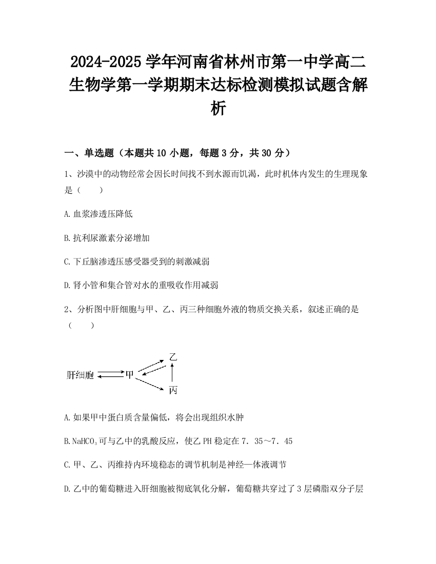 2024-2025学年河南省林州市第一中学高二生物学第一学期期末达标检测模拟试题含解析