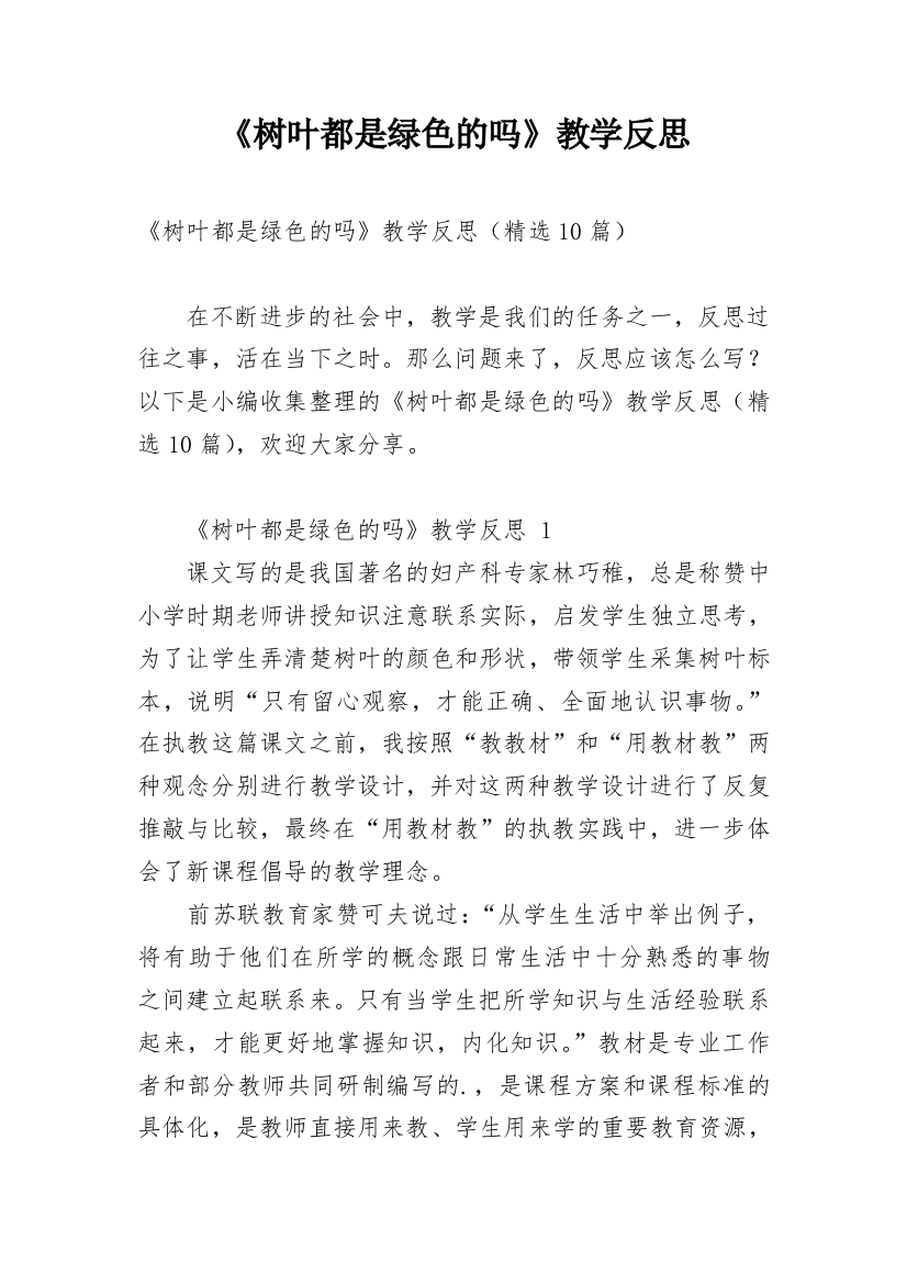 《树叶都是绿色的吗》教学反思