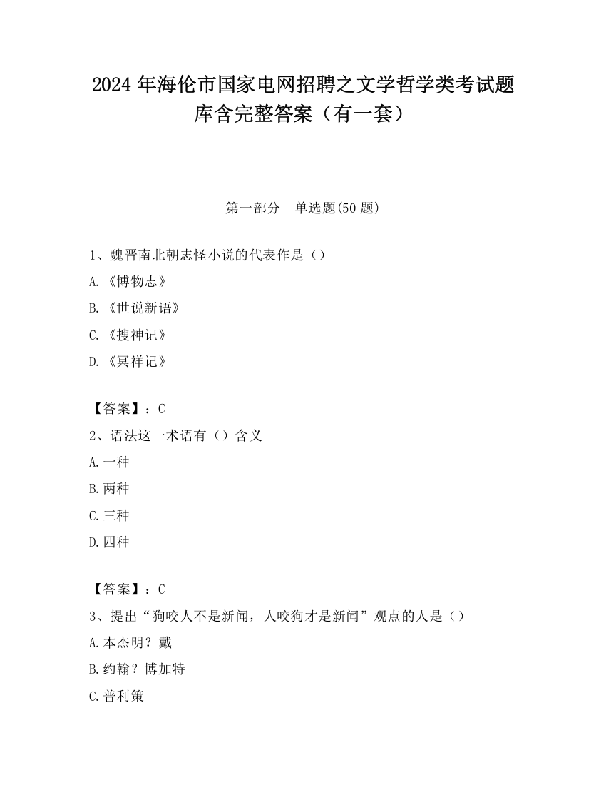 2024年海伦市国家电网招聘之文学哲学类考试题库含完整答案（有一套）