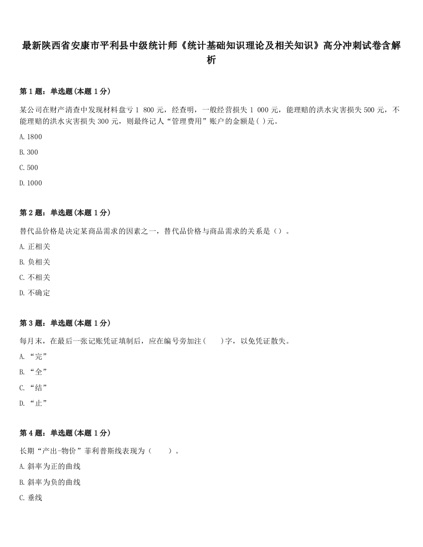 最新陕西省安康市平利县中级统计师《统计基础知识理论及相关知识》高分冲刺试卷含解析