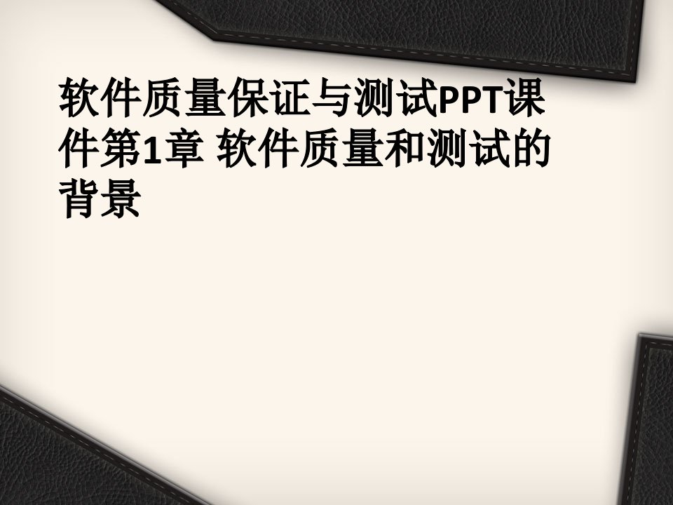 软件质量保证与测试PPT课件第1章