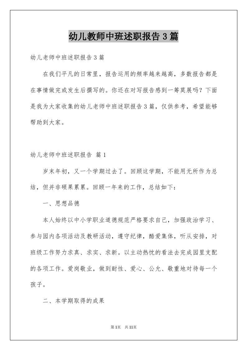 幼儿教师中班述职报告3篇