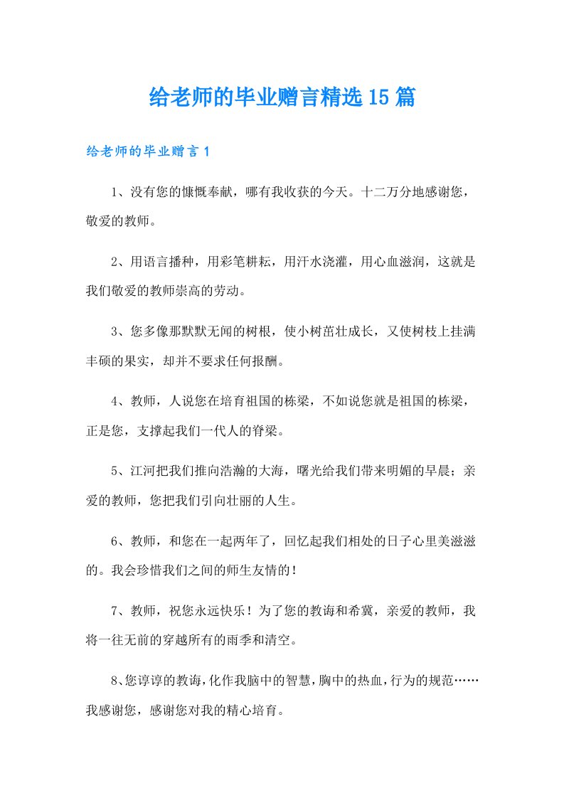 给老师的毕业赠言精选15篇