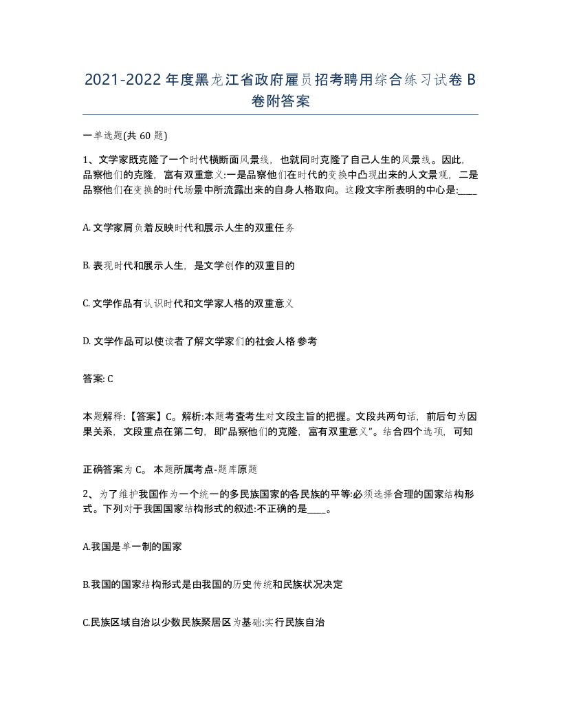 2021-2022年度黑龙江省政府雇员招考聘用综合练习试卷B卷附答案