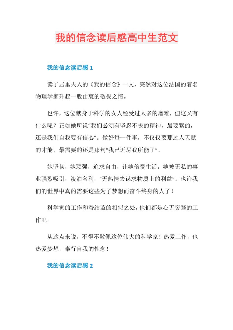 我的信念读后感高中生范文