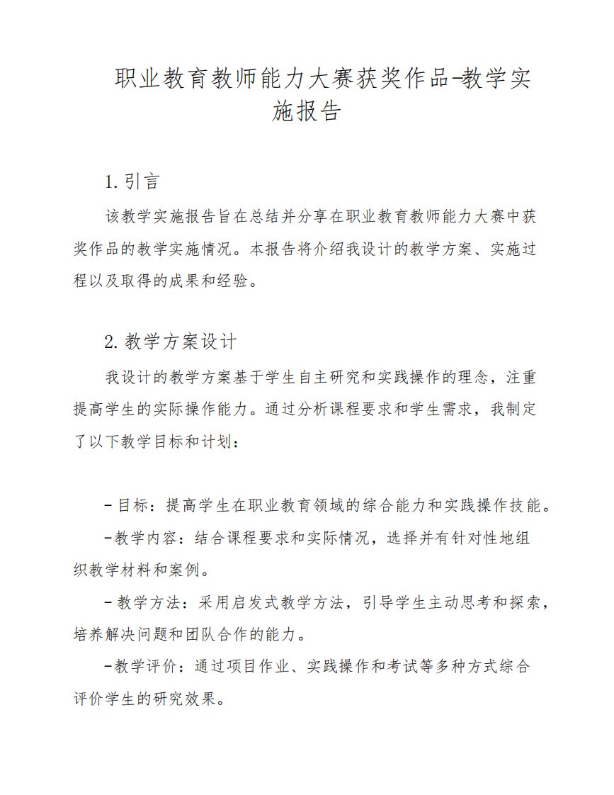 职业教育教师能力大赛获奖作品-教学实施报告