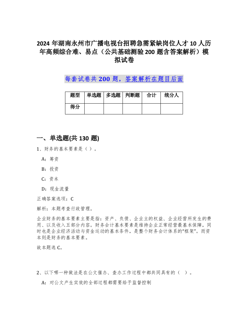 2024年湖南永州市广播电视台招聘急需紧缺岗位人才10人历年高频综合难、易点（公共基础测验200题含答案解析）模拟试卷