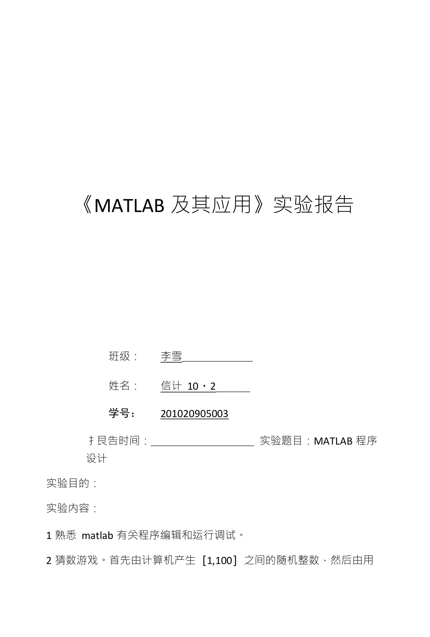 《MATLAB及其应用》实验报告