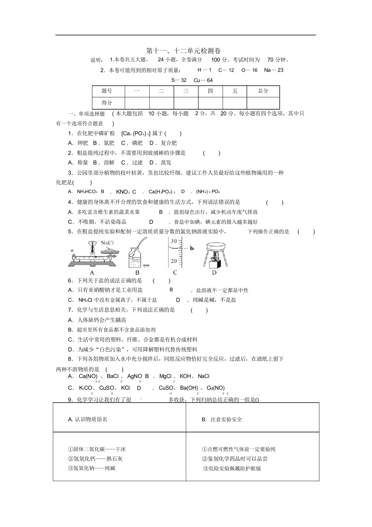 人教版九年级化学下册：第十一、十二单元检测卷教案