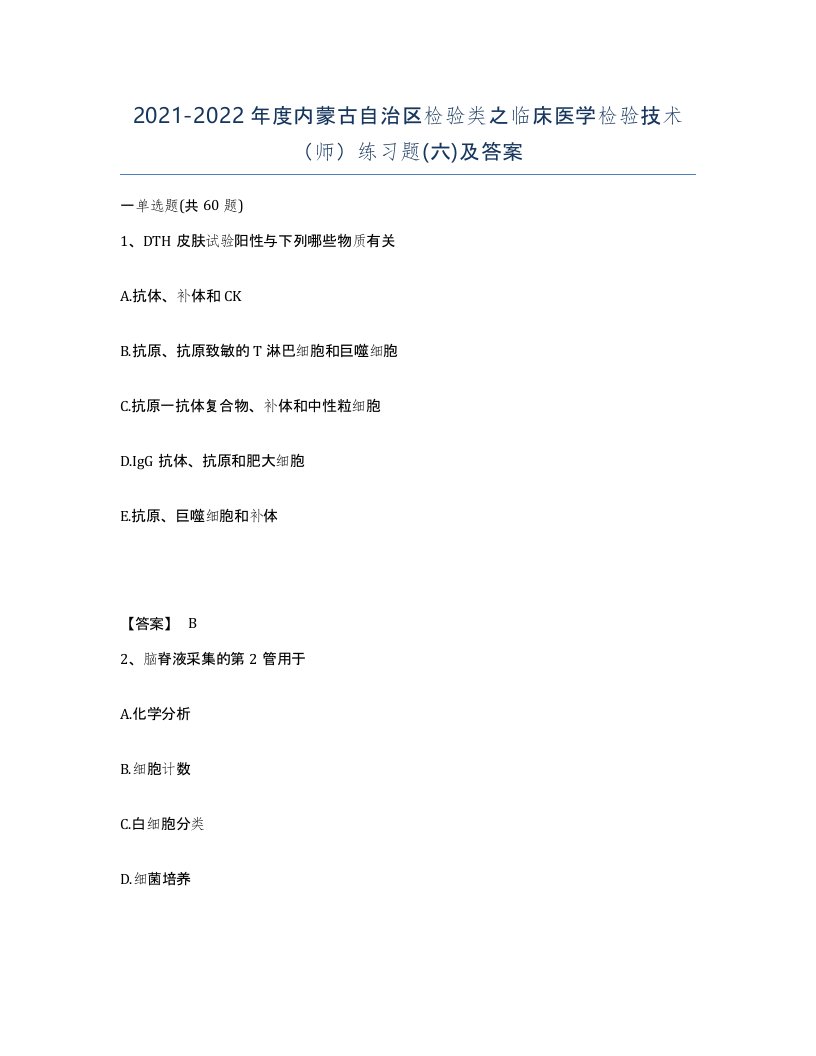 2021-2022年度内蒙古自治区检验类之临床医学检验技术师练习题六及答案