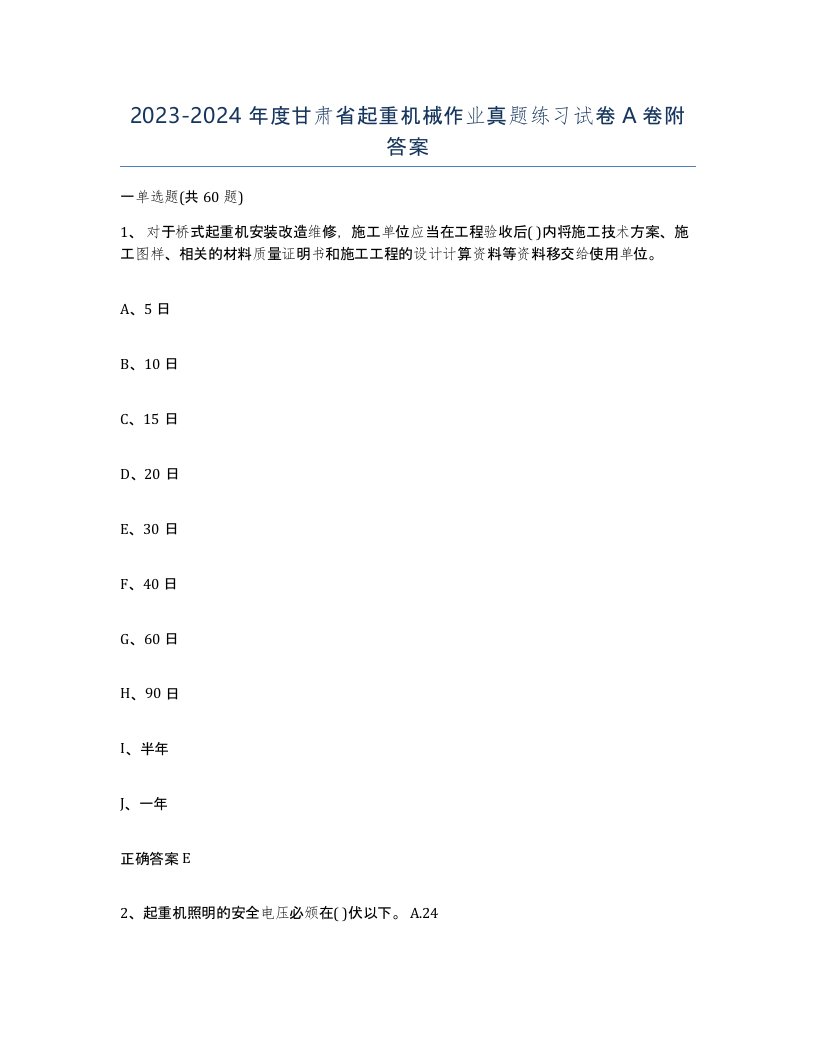 20232024年度甘肃省起重机械作业真题练习试卷A卷附答案