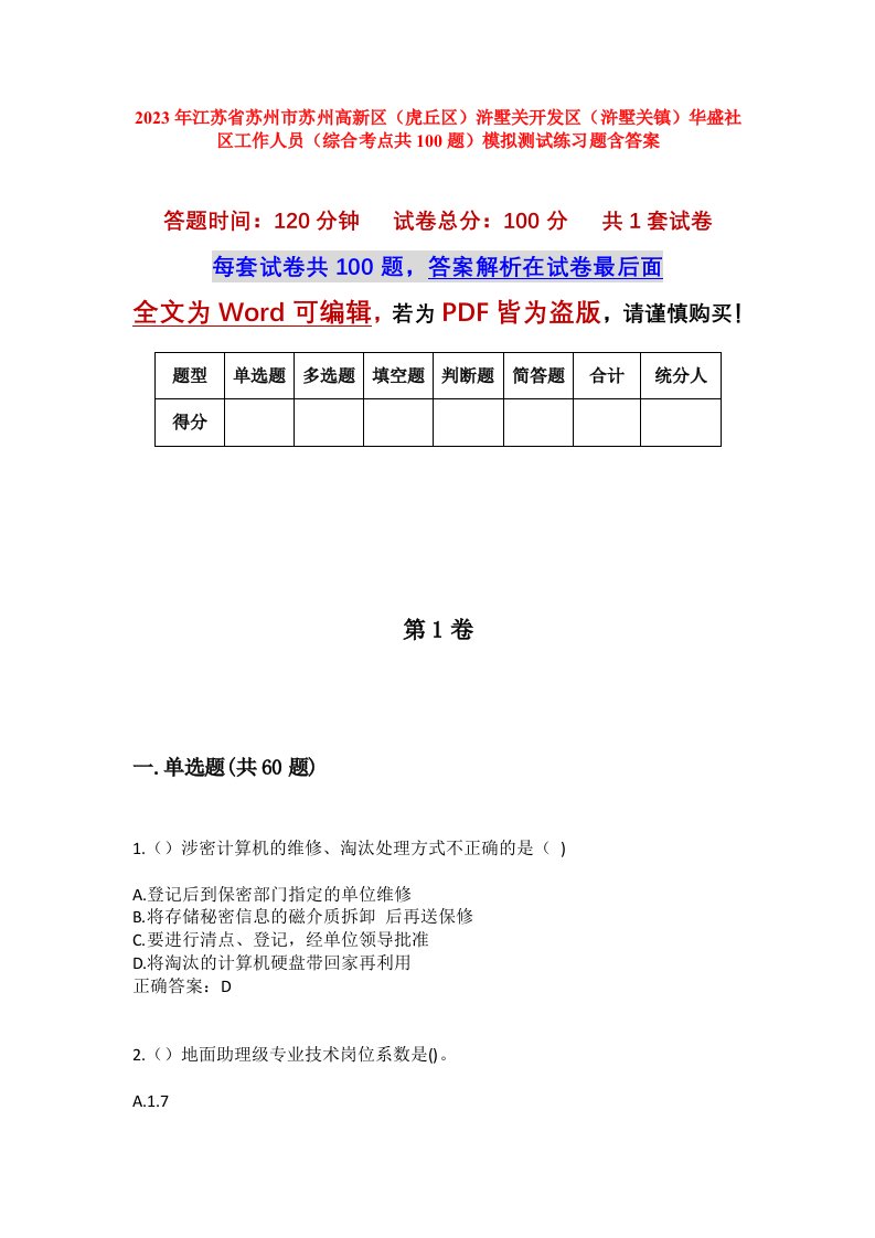 2023年江苏省苏州市苏州高新区虎丘区浒墅关开发区浒墅关镇华盛社区工作人员综合考点共100题模拟测试练习题含答案