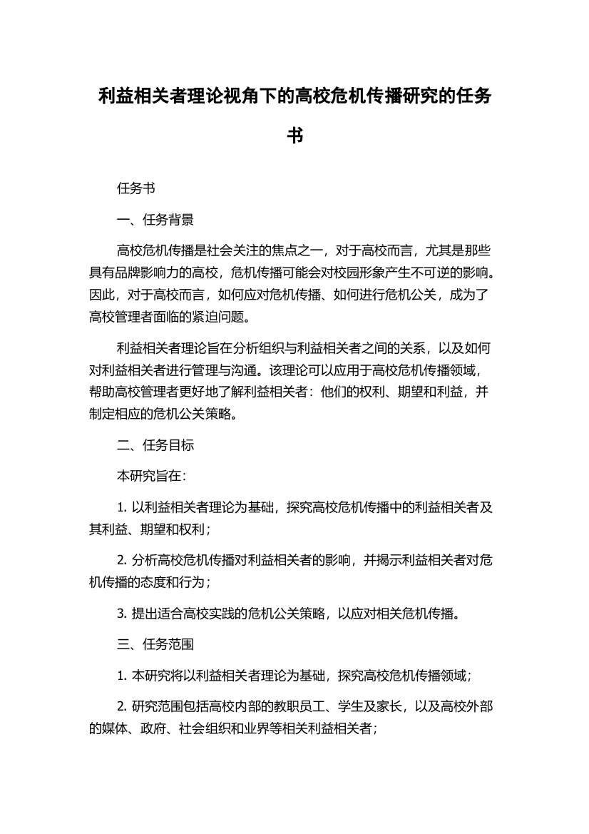 利益相关者理论视角下的高校危机传播研究的任务书