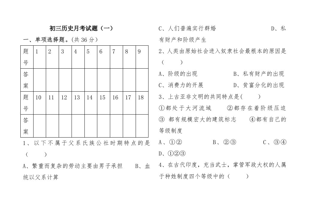 初三历史月考试题