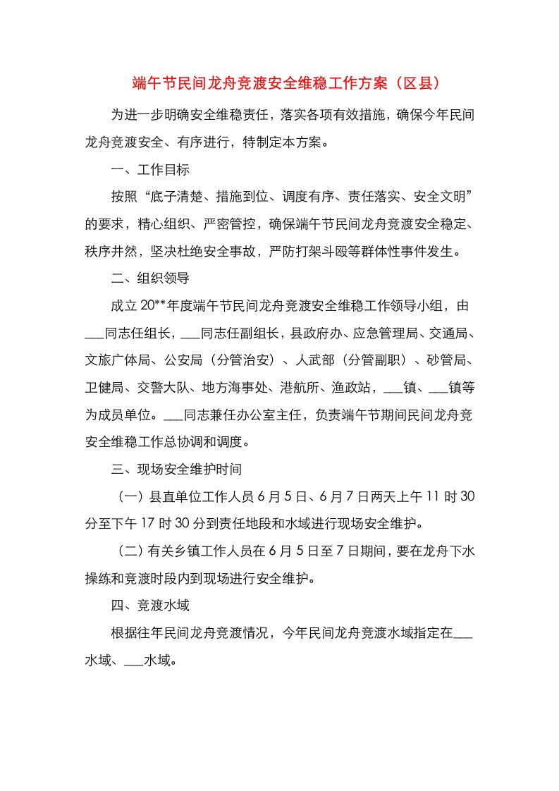 端午节民间龙舟竞渡安全维稳工作方案（区县）