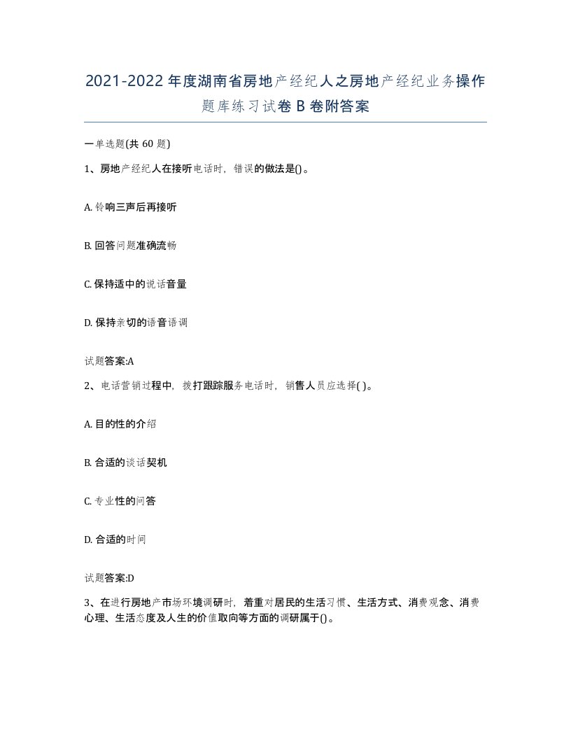 2021-2022年度湖南省房地产经纪人之房地产经纪业务操作题库练习试卷B卷附答案