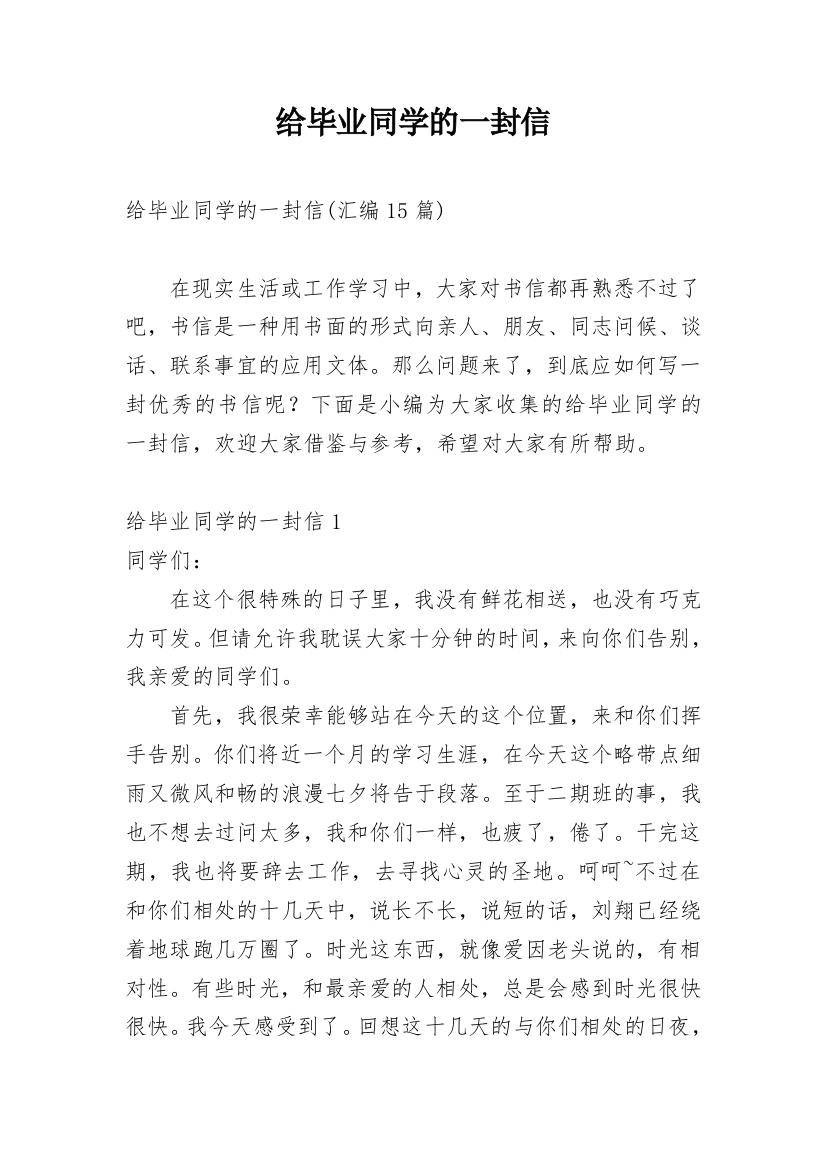 给毕业同学的一封信_2