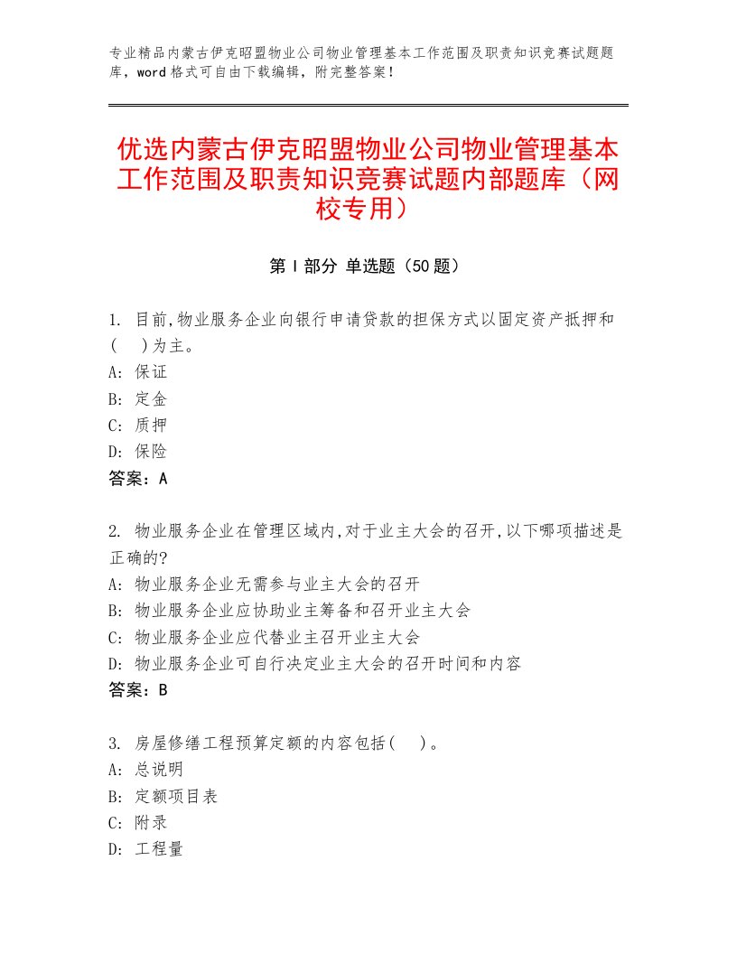 优选内蒙古伊克昭盟物业公司物业管理基本工作范围及职责知识竞赛试题内部题库（网校专用）