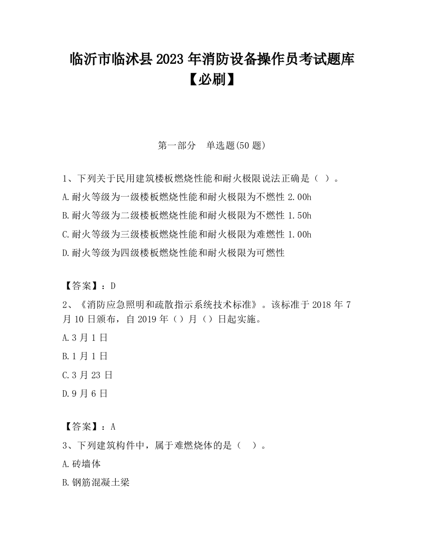 临沂市临沭县2023年消防设备操作员考试题库【必刷】