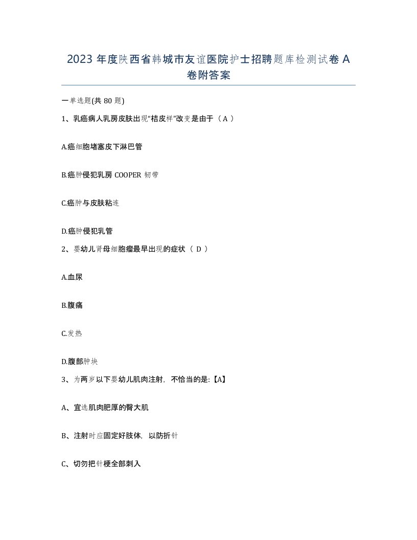 2023年度陕西省韩城市友谊医院护士招聘题库检测试卷A卷附答案