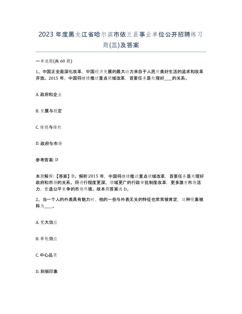 2023年度黑龙江省哈尔滨市依兰县事业单位公开招聘练习题三及答案