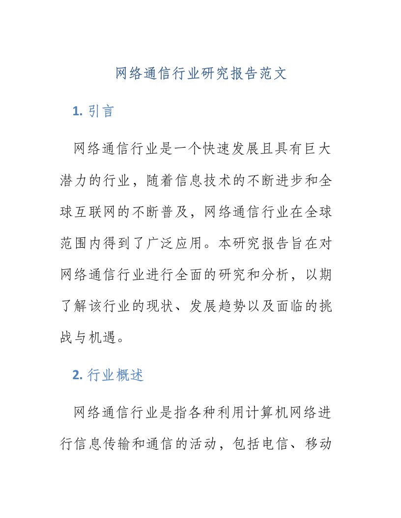 网络通信行业研究报告范文