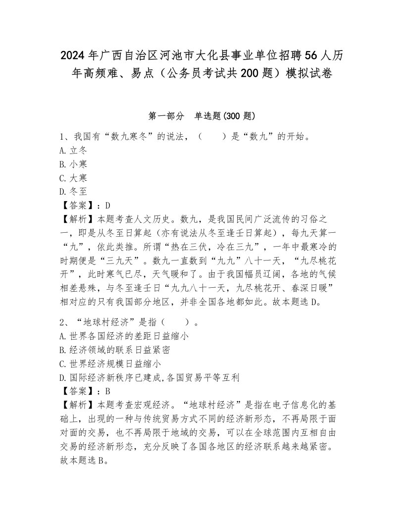 2024年广西自治区河池市大化县事业单位招聘56人历年高频难、易点（公务员考试共200题）模拟试卷（黄金题型）