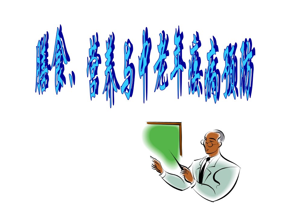 膳食营养与中老年疾病预防