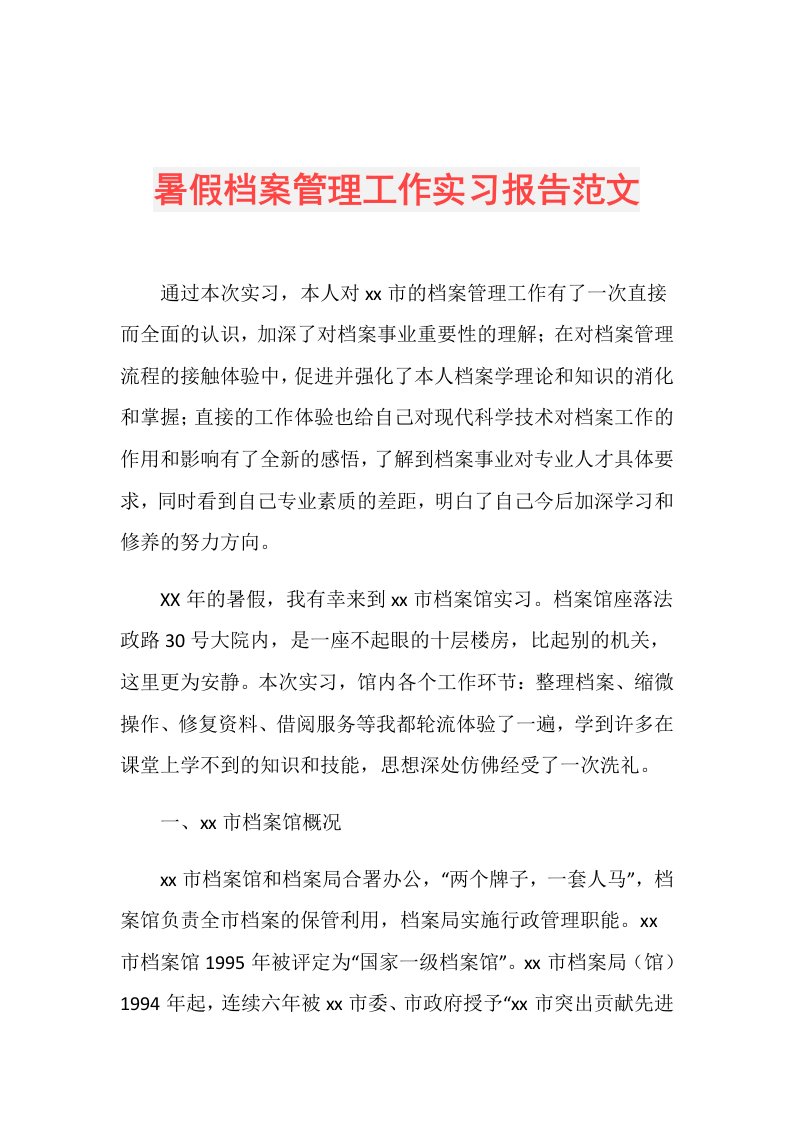 暑假档案管理工作实习报告范文