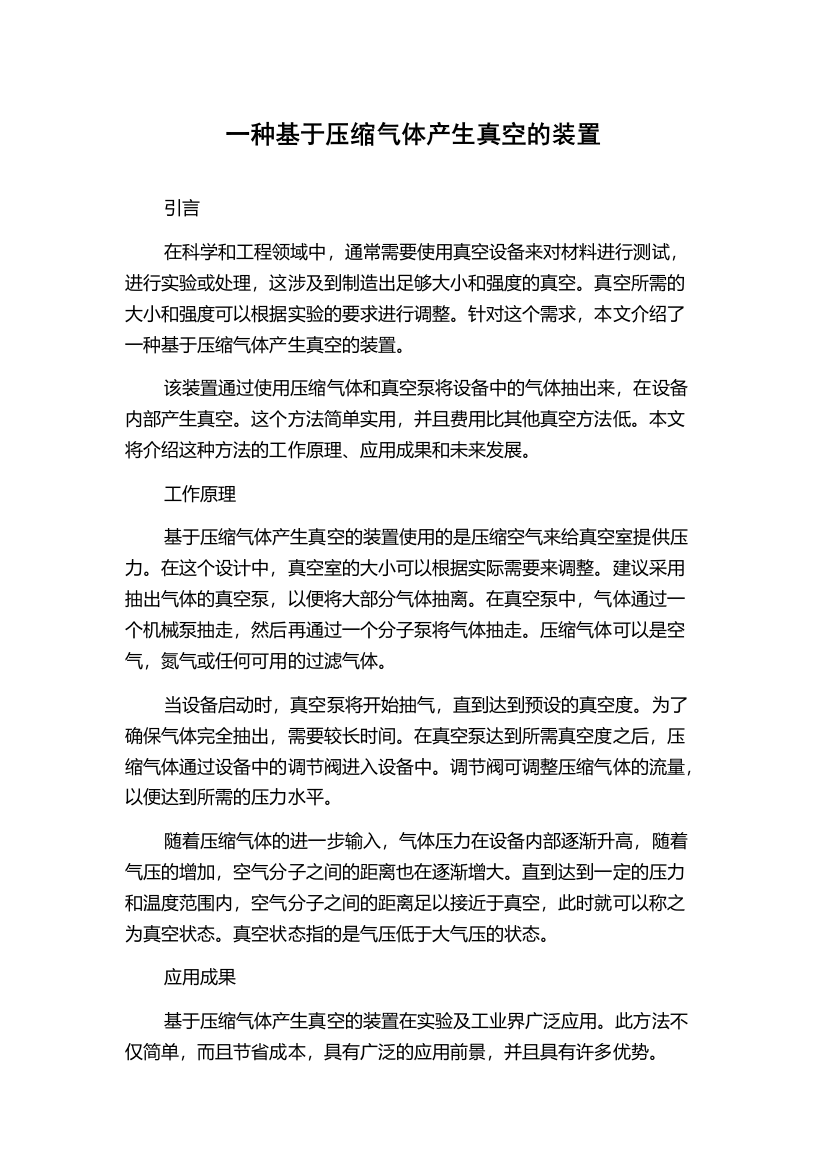 一种基于压缩气体产生真空的装置