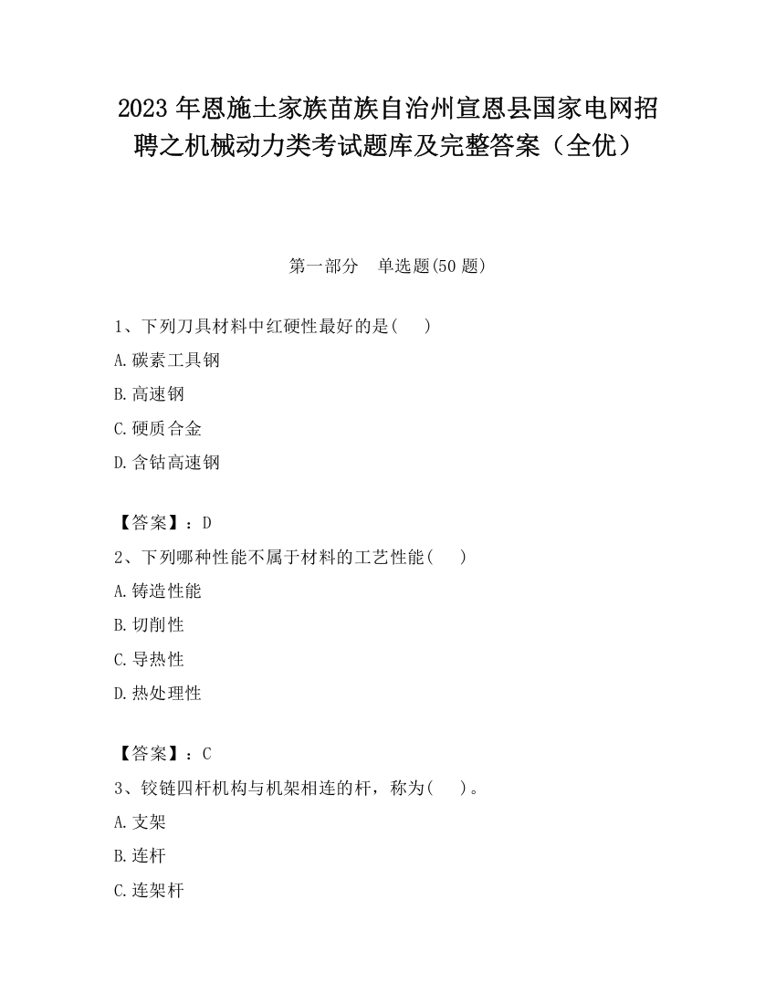 2023年恩施土家族苗族自治州宣恩县国家电网招聘之机械动力类考试题库及完整答案（全优）