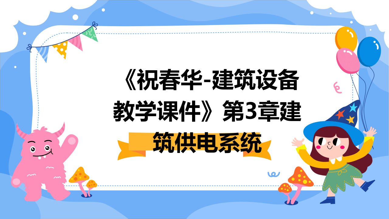 《祝春华-建筑设备教学课件》第3章建筑供电系统