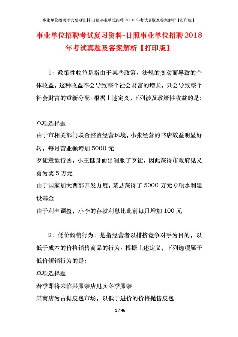 事业单位招聘考试复习资料-日照事业单位招聘2018年考试真题及答案解析打印版