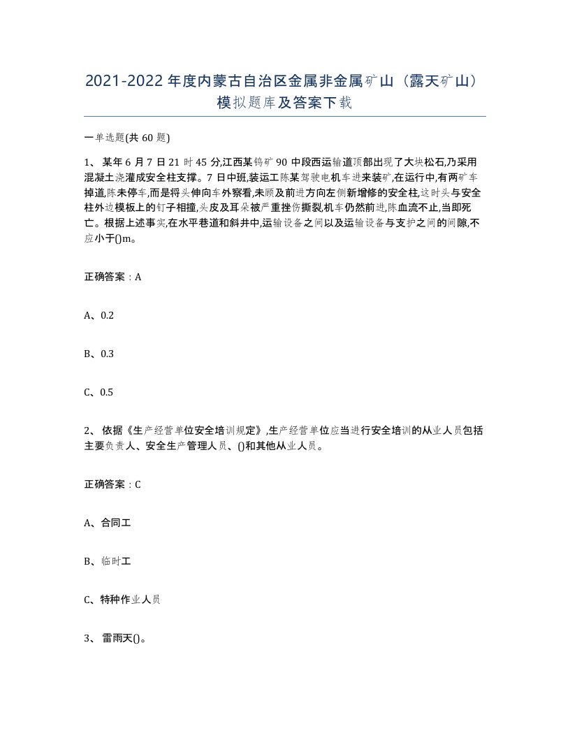 2021-2022年度内蒙古自治区金属非金属矿山露天矿山模拟题库及答案