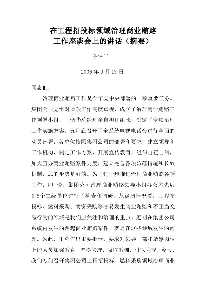 在工程招投标领域治理商业贿赂