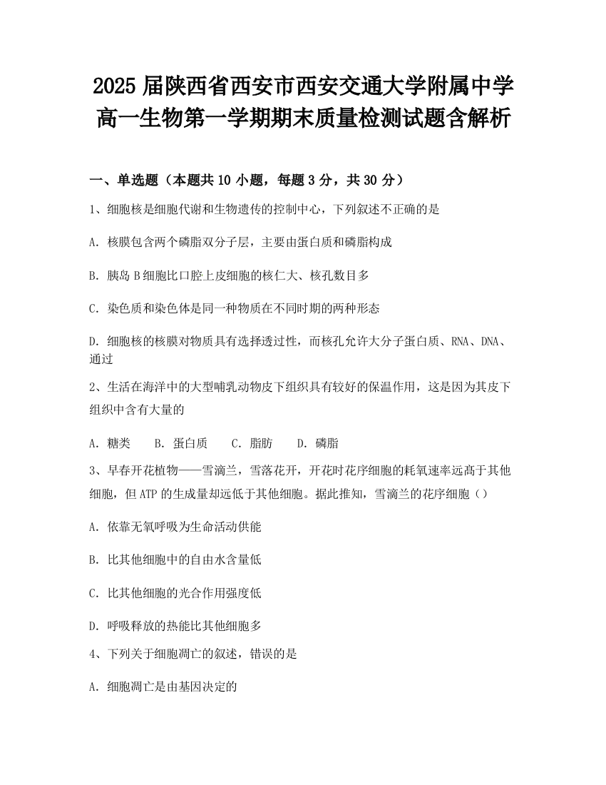 2025届陕西省西安市西安交通大学附属中学高一生物第一学期期末质量检测试题含解析