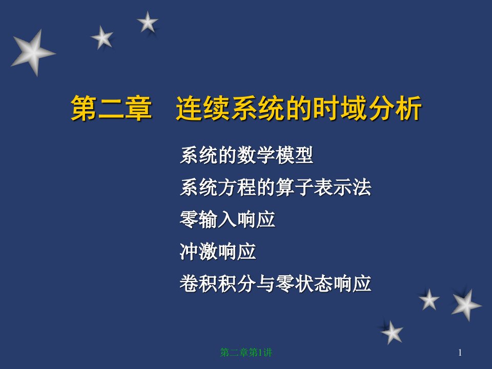 信号与系统第二章连续时间系统的时域分析