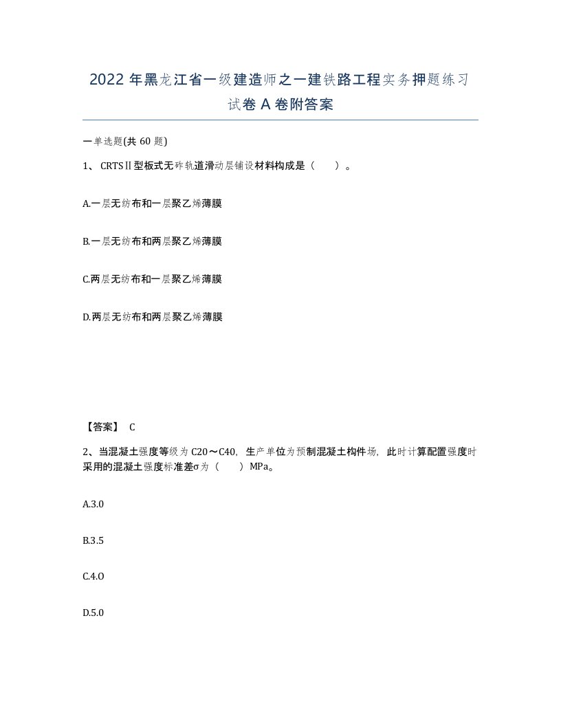 2022年黑龙江省一级建造师之一建铁路工程实务押题练习试卷A卷附答案