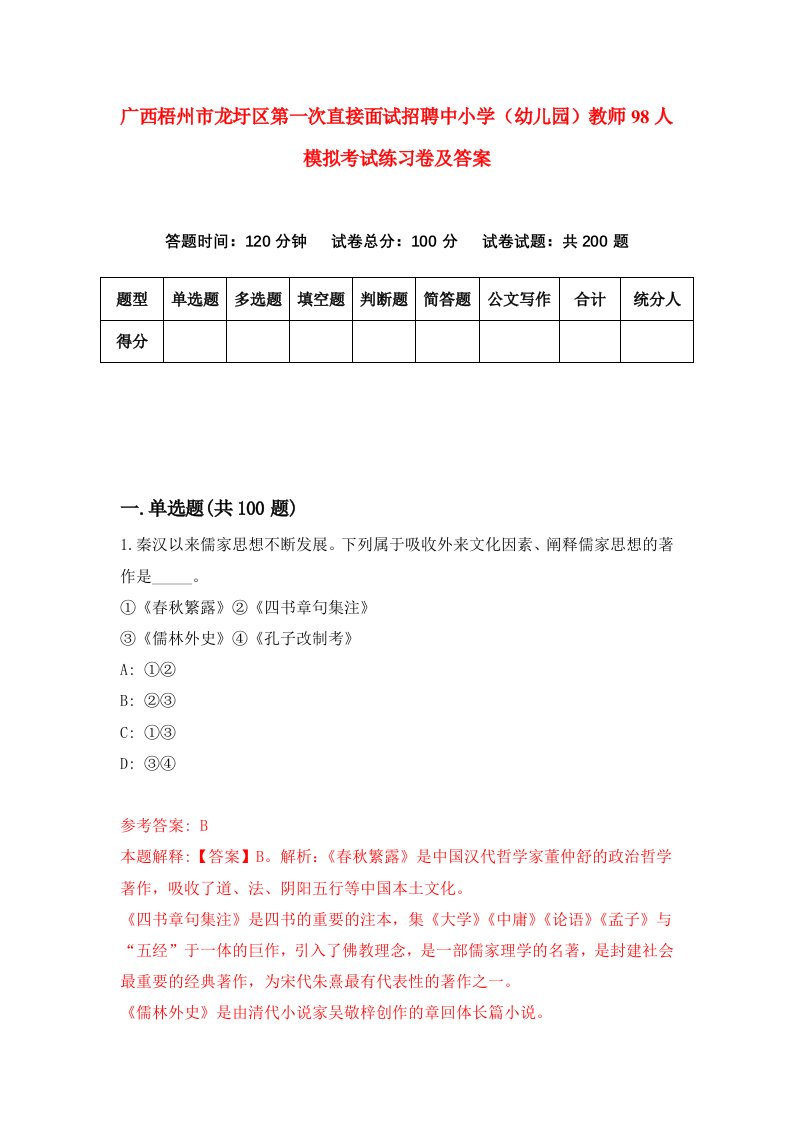 广西梧州市龙圩区第一次直接面试招聘中小学幼儿园教师98人模拟考试练习卷及答案第9期