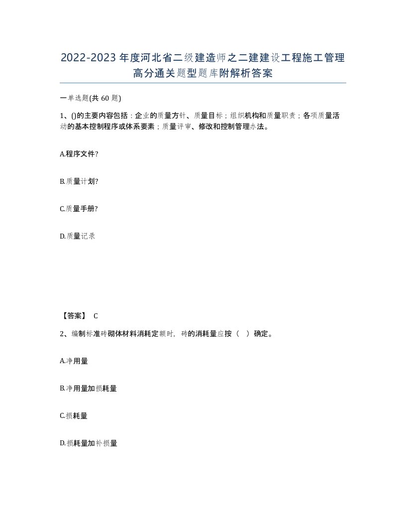 2022-2023年度河北省二级建造师之二建建设工程施工管理高分通关题型题库附解析答案