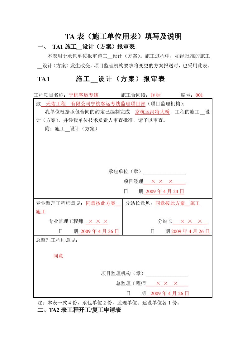 TA表施工单位用表填写及说明