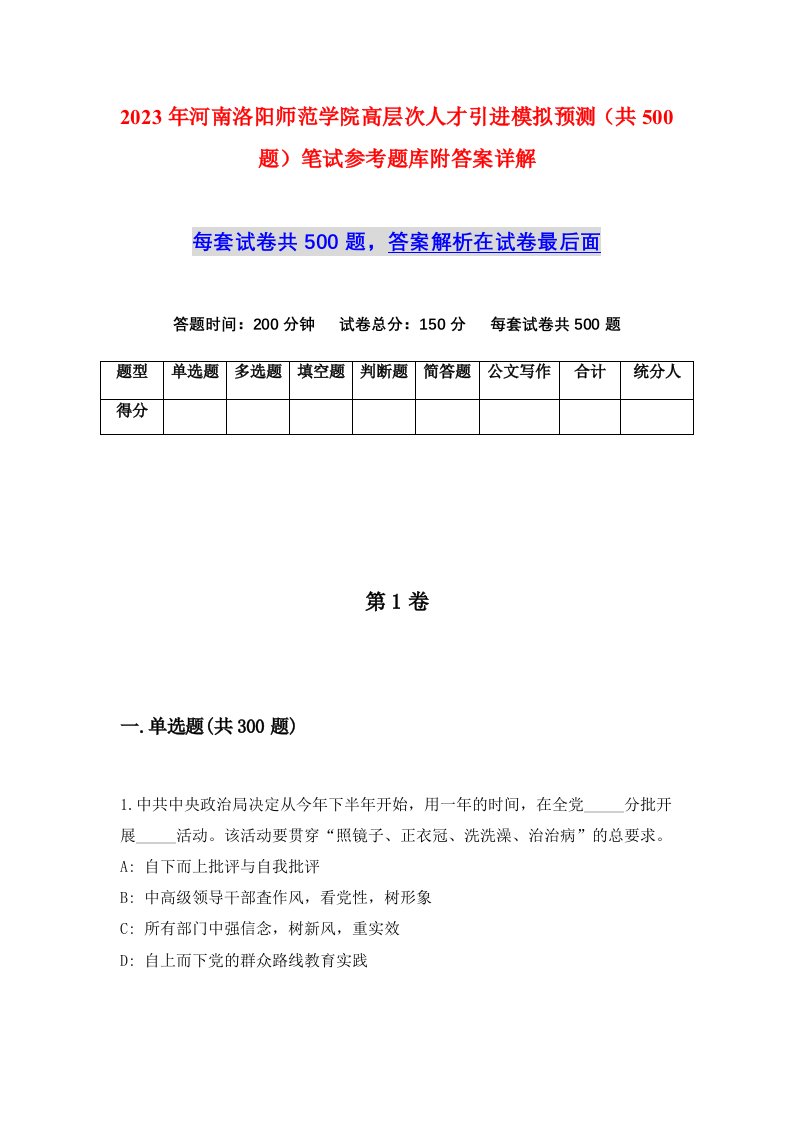 2023年河南洛阳师范学院高层次人才引进模拟预测共500题笔试参考题库附答案详解